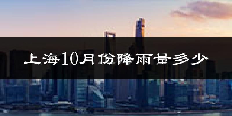 上海10月份降雨量多少?上海十月下雨多吗?