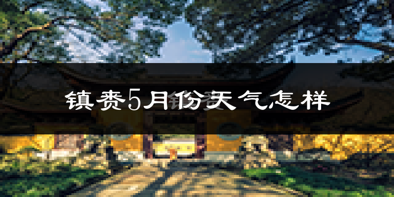 镇赉县5月天气如何?会很热吗?