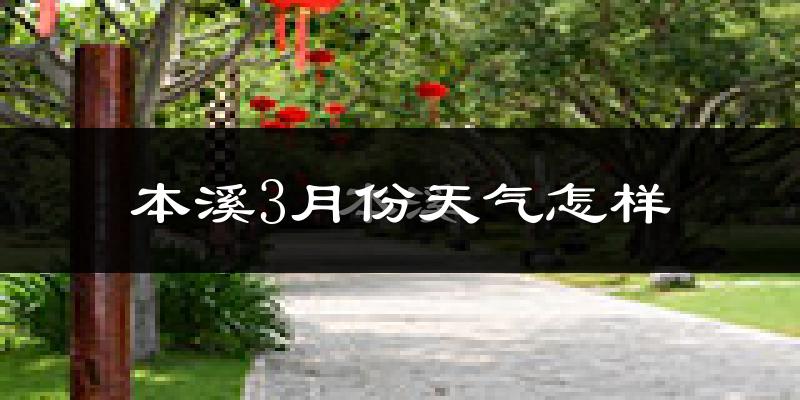 本溪市3月份天气如何?还冷吗?