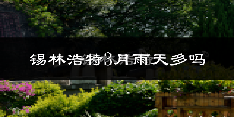 锡林浩特3月雨天多吗?