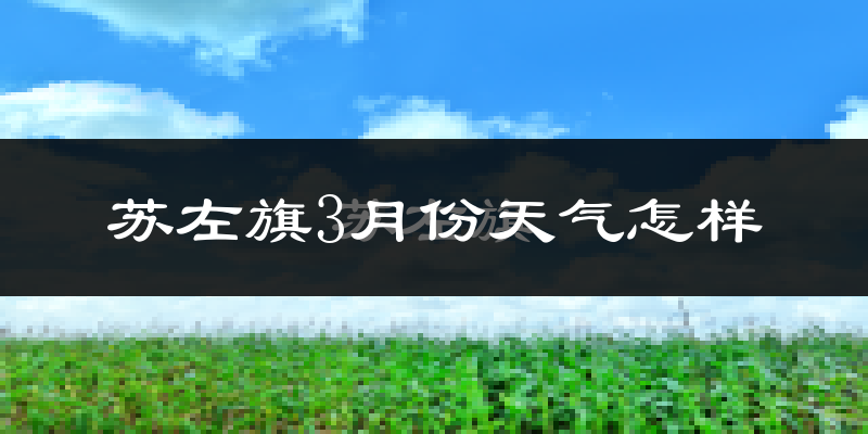 苏尼特左旗3月份天气如何?很冷吗?