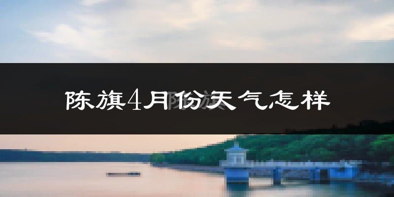 陈巴尔虎旗4月份天气如何?冷吗?