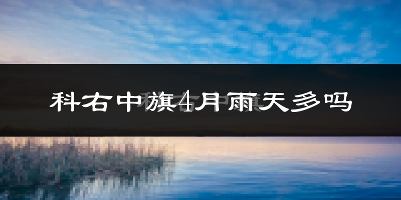 科右中旗4月雨天多吗?