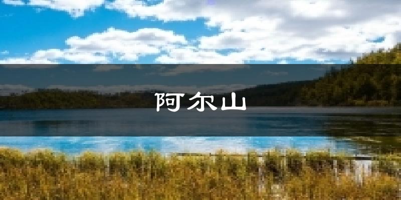 阿尔山天气预报十五天