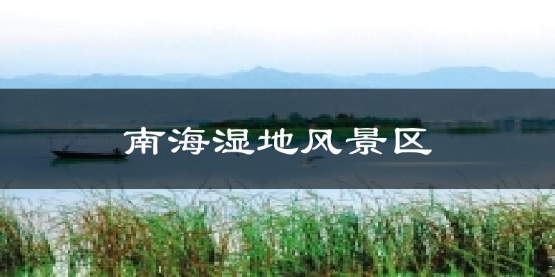 南海湿地风景区天气预报十五天