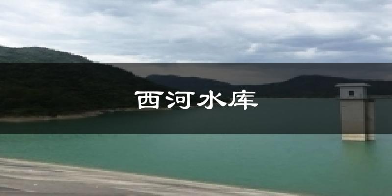 西河水库天气预报十五天
