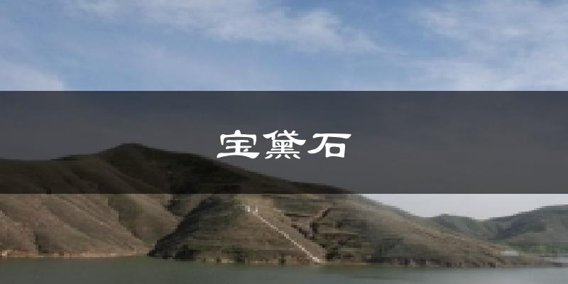 宝黛石天气预报十五天
