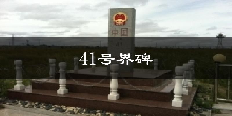 41号界碑天气预报十五天