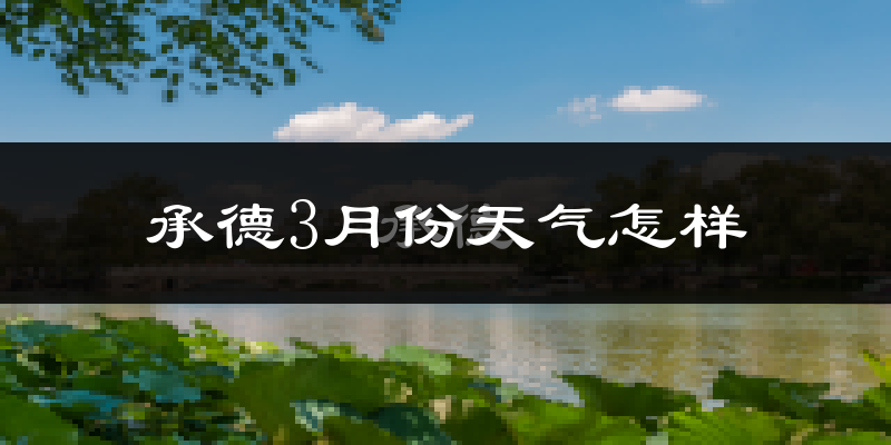 承德县3月份天气如何?冷吗?