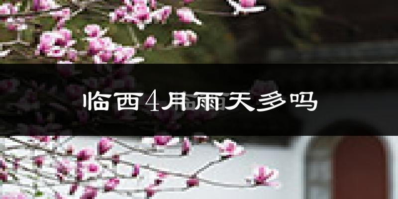 临西4月雨天多吗?