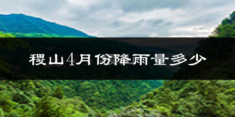稷山4月份降雨量多少?稷山四月下雨多吗?