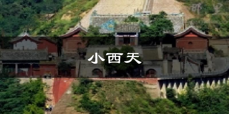 小西天天气预报十五天