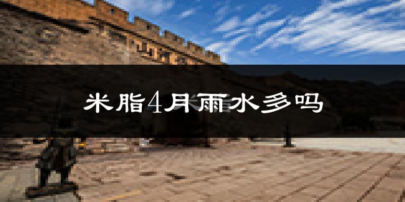 米脂4月雨水多吗?
