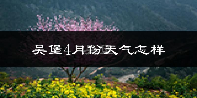 吴堡县4月份天气如何?冷热情况怎么样?