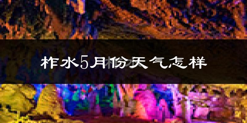 柞水县5月份天气如何?很热吗?