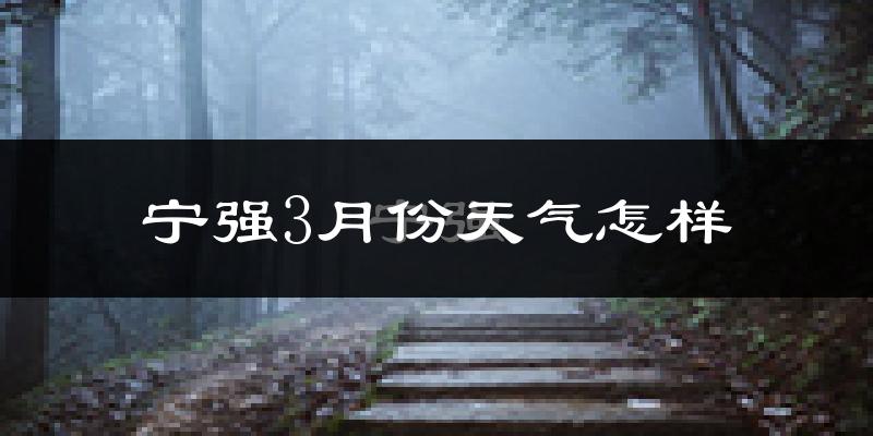 宁强县3月份天气如何?冷吗?
