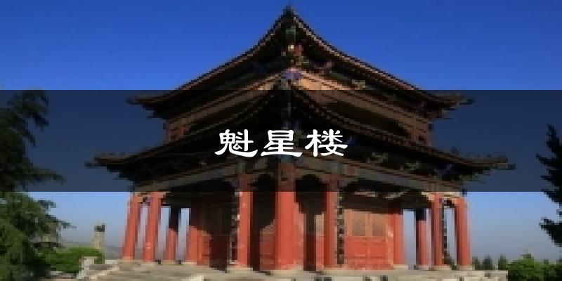 魁星楼天气预报十五天