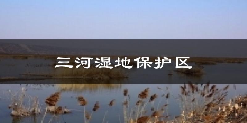三河湿地保护区天气预报十五天