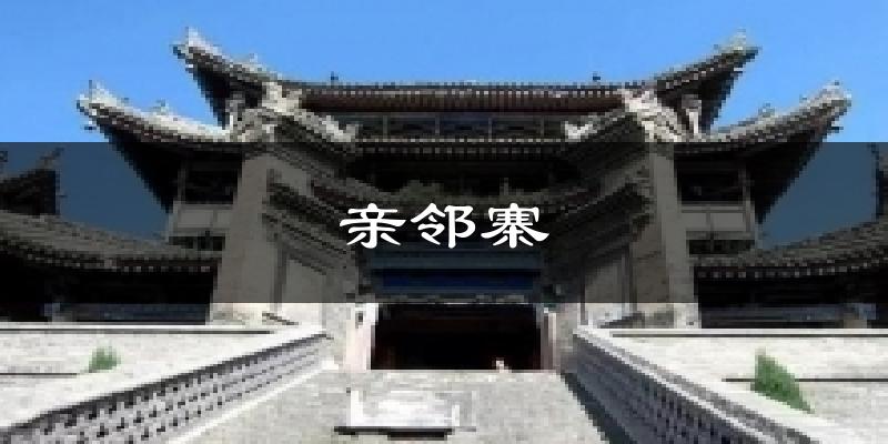 亲邻寨天气预报十五天