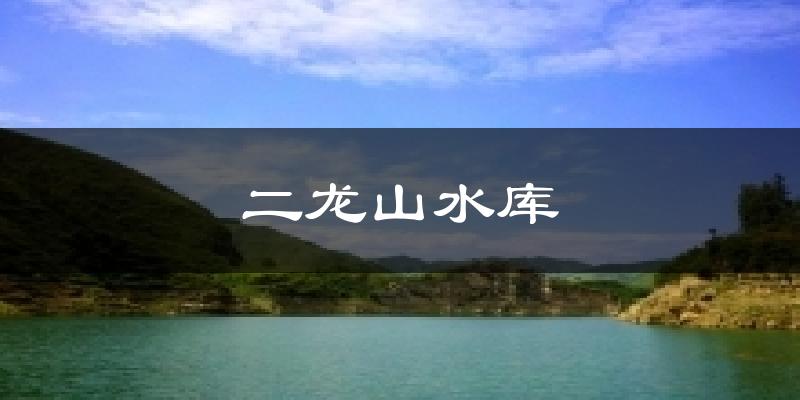 二龙山水库天气预报十五天