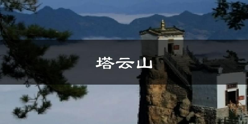 塔云山天气预报十五天