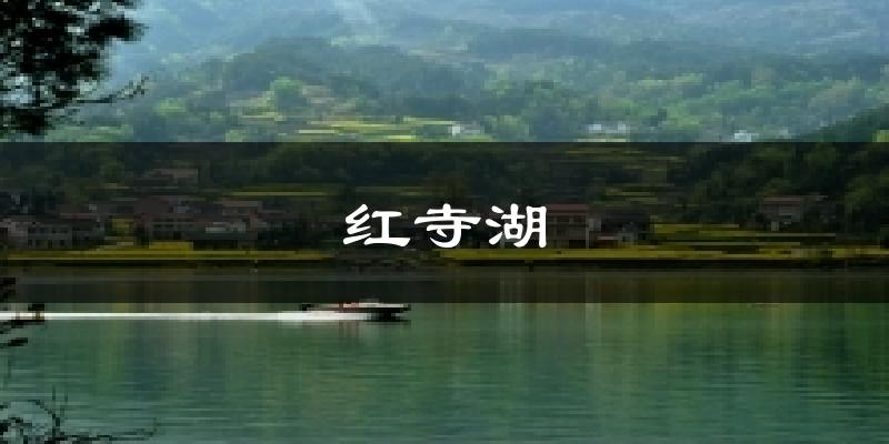 红寺湖天气预报十五天