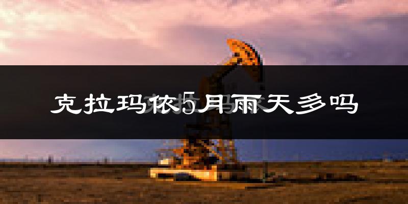 克拉玛依5月雨天多吗?