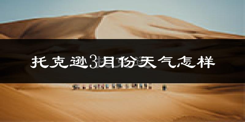 托克逊县3月份天气如何?冷吗?