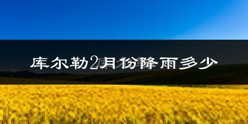 库尔勒2月份降雨多少?