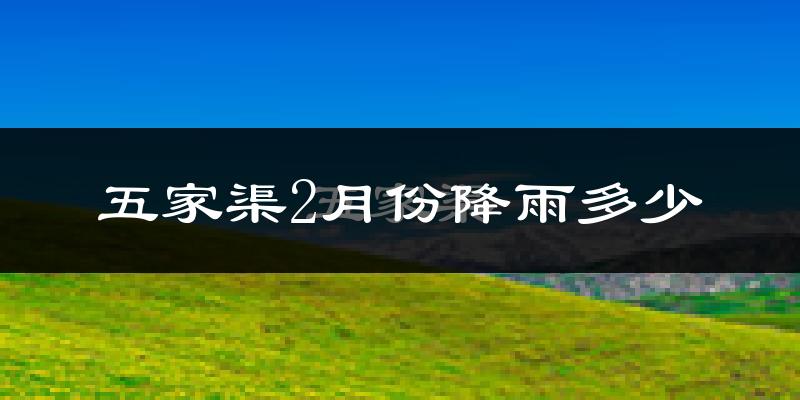 五家渠2月份降雨多少?