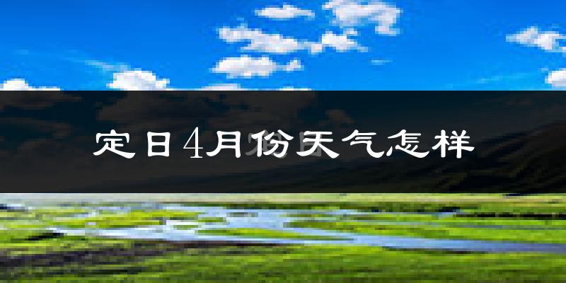 定日县4月份天气如何?很冷吗?