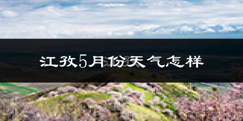 江孜县5月份天气如何?很冷吗?