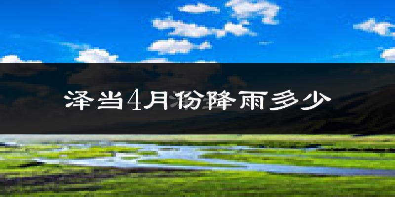 泽当4月份降雨多少?