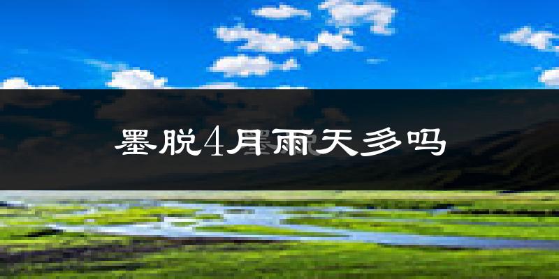 墨脱4月雨天多吗?
