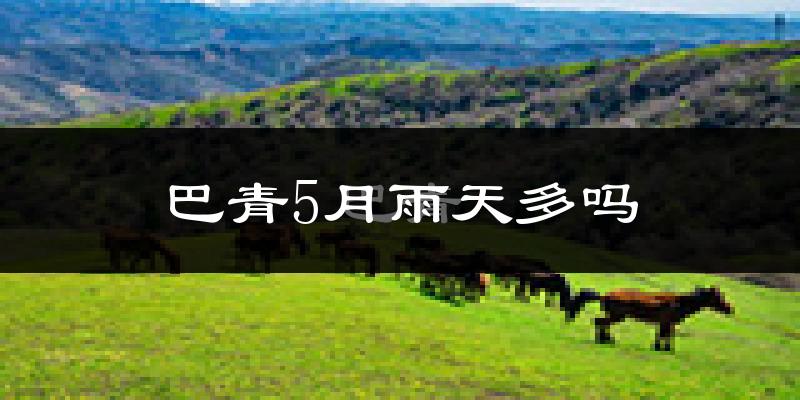 巴青5月雨天多吗?
