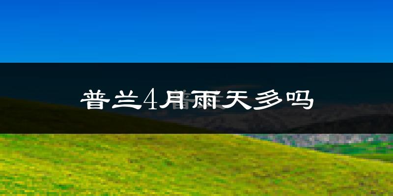 普兰4月雨天多吗?
