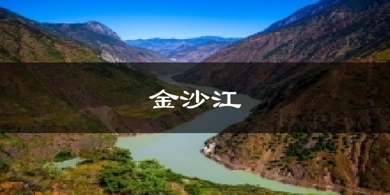 金沙江天气预报十五天