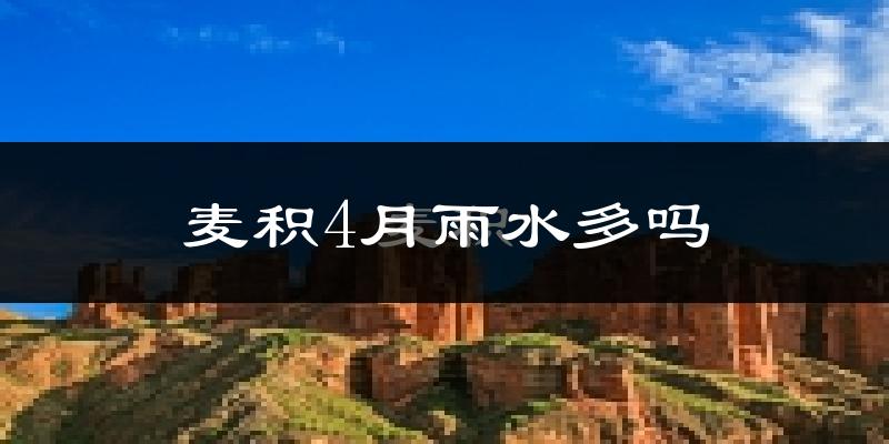 麦积4月雨水多吗?