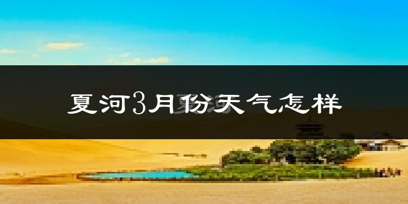 夏河县3月份天气如何?很冷吗?