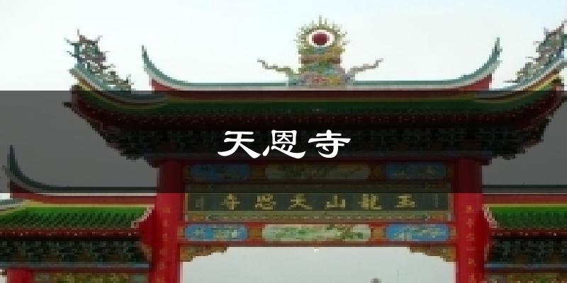 天恩寺天气预报十五天