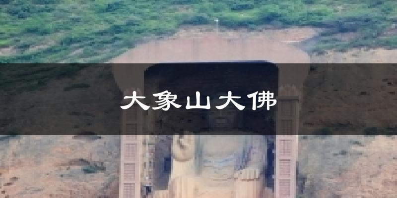 大象山大佛天气预报十五天