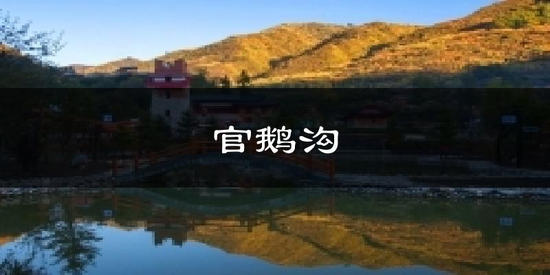 官鹅沟天气预报十五天