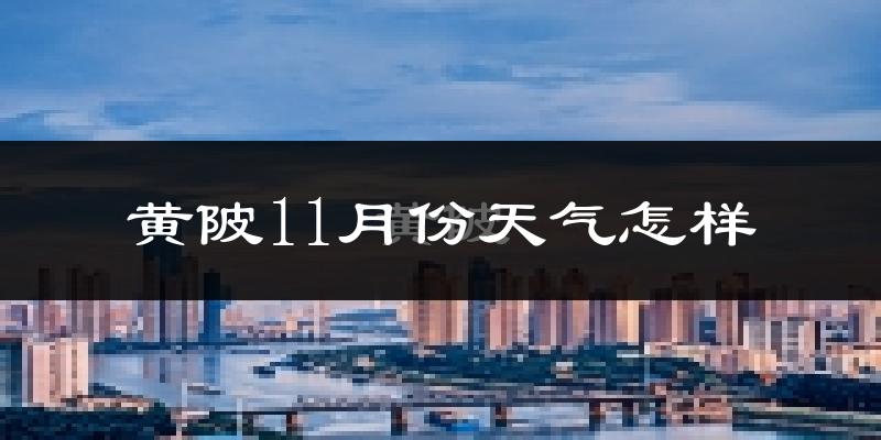 黄陂11月份天气怎样?黄陂十一月冷吗?