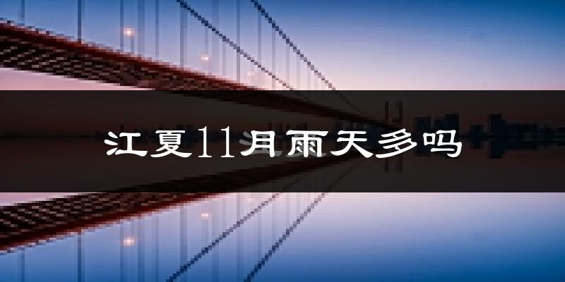 江夏11月雨天多吗?