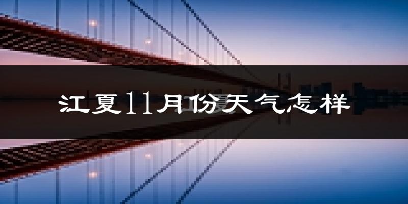 江夏11月份天气怎样?江夏十一月冷不冷?