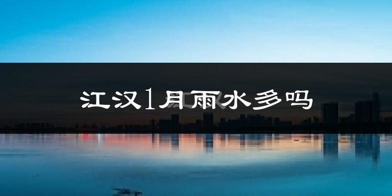 江汉1月雨水多吗?