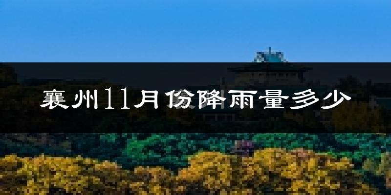 襄州11月份降雨量多少?襄州十一月下雨多吗?