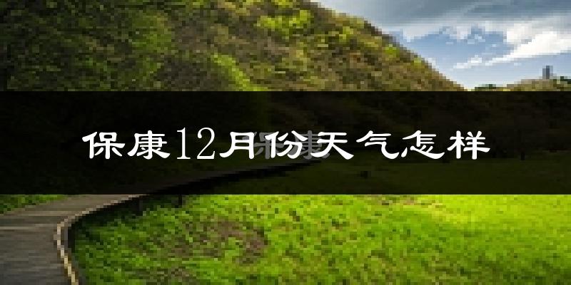 保康12月份天气怎样?保康十二月冷吗?