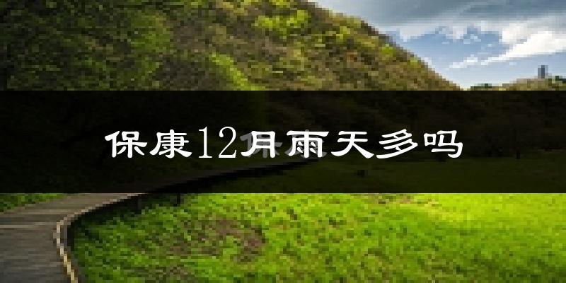 保康12月雨天多吗?