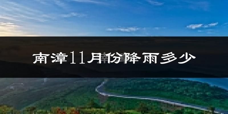 南漳11月份降雨多少?